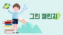작은 실천으로 환경 지키는 ‘그린 챌린지’, 작은 변화로 달라진 우리 아이 – Samsung Newsroom Korea 작은 실천으로 환경 지키는 ‘그린... 