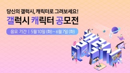삼성전자, ‘갤럭시 캐릭터 공모전’ 개최 – Samsung Newsroom Korea... 캐릭터로 탄생한다면? 삼성전자, ‘갤럭시 캐릭터 공모전’ 개최