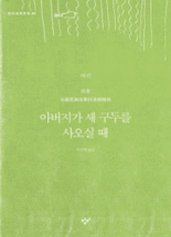 아버지가 새 구두를 사오실 때 | 서울도서관 상세정보 | 서울도서관