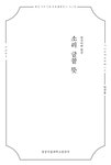 (이이화의) 한문공부 :고전을 만나러 가는 첫걸음 | 서울도서관 상세정보 | 서울도서관