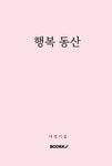 한국 시조문학의 미래를 위하여 | 서울도서관 상세정보 | 서울도서관