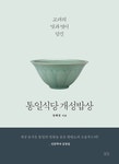 [완전일치/ 저자:정혜경] 검색결과 | 서울도서관