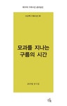 정원사를 바로 아세요 :정지우 시집 | 서울도서관 상세정보 | 서울도서관