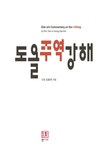 (周易의 관문) 계사전 =繫辭傳 | 서울도서관 상세정보 | 서울도서관