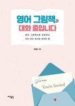 교실 속으로 들어간 독서토론 :창의력을 키우고 교과를 풍성하게 하는 독서교육 이야기 | 서울도서관 상세정보 | 서울도서관