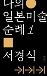 (이해한 만큼 보이는) 서양미술 상식사전[구독형] | 서울도서관 상세정보 | 서울도서관