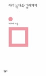 아버지의 거울 :윤금아 시집 | 서울도서관 상세정보 | 서울도서관