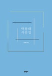 물푸레나무 주술을 듣다 | 서울도서관 상세정보 | 서울도서관