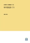태극형법론 :간지(干支)기초부터 음양오행 이기(理氣)까지 체계화(體系化)를 위한 명리학 이론서 .下 | 서울도서관 상세정보 | 서울도서관
