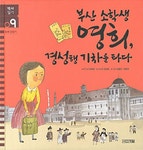 부산 소학생 영희, 경성행 기차를 타다 | 서울도서관 상세정보 | 서울도서관