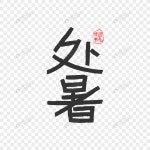  여름 이십사절기를 목탄펜 효과로 쓴 손글씨 캘리그라피