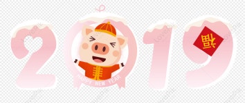 2019 돼지우리 PNG 일러스트 무료 다운로드 - Lovepik 2019 돼지우리