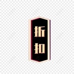 할인 라벨 PNG 일러스트 무료 다운로드 - Lovepik 할인 라벨