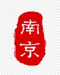  남경 인장
