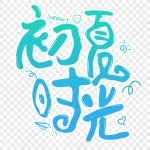  초여름의 시간
