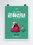 (주)해피그린코리아 | 그린 코리아 해피 새해 포스터 이미지 _사진 465809305 무료 다운로드_lovepik.com 그린 코리아 해피 새해 포스터
