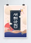 한국 연 크리에이티브 새해 포스터 이미지 _사진 465880860 무료 다운로드_lovepik.com 한국 연 크리에이티브 새해 포스터