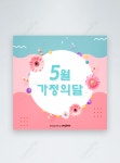 5 월 가족의 날 색꽃 팝업 Sns 이미지 _사진 464185684 무료 다운로드_lovepik.com 5 월 가족의 날 색꽃 팝업 Sns
