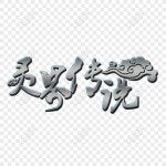 영적 전설 글꼴 디자인 PNG 일러스트 무료 다운로드 - Lovepik 영적 전설 글꼴 디자인