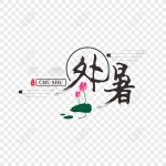 24 태양열 용어 뜨거운 잉크 브러시 아트 단어 PNG 일러스트 무료 다운로드 - Lovepik 24 태양열 용어 뜨거운 잉크 브러시 아트 단어