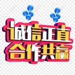 입체 3d 기업 문화 무결성 무결성 협력 윈 - 윈 글꼴 디자인 PNG 일러스트 무료 다운로드 - Lovepik 입체 3d 기업 문화 무결성 무결성 협력 윈... 