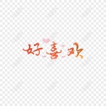 인터넷 대중 어휘가 좋아한다 PNG 일러스트 무료 다운로드 - Lovepik 인터넷 대중 어휘가 좋아한다