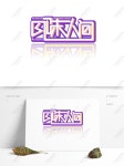 인간 2 글꼴 디자인의 간단하고 세련된 풍미 일러스트 PNG 및 벡터 이미지, 무료 다운로드 - Lovepik 인간 2 글꼴 디자인의 간단하고 세련된 풍미