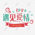 원래 214 발렌타인 데이 아트 Word 벡터 디자인 템플릿 PNG 일러스트 무료 다운로드 - Lovepik 원래 214 발렌타인 데이 아트 Word 벡터... 