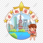 국경일 10 월 1 일 하이 빌딩 PNG 일러스트 무료 다운로드 - Lovepik 국경일 10 월 1 일 하이 빌딩