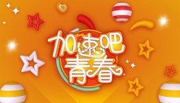 청춘의 활력을 배경 사진 및 창의적인 일러스트 무료 다운로드 - Lovepik 청춘의 활력을