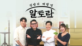알토란 - MBN 알토란 - 출연자 소개