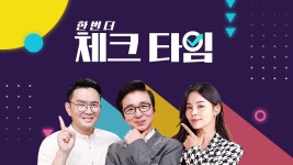 한번 더 체크타임 - MBN 한번 더 체크타임 - 방송정보