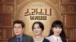 스라소니 아카데미 : [7회 미공개] 다들 이런 판타지 있잖아요? 여행자들의 놀이터 속초 고구마쌀롱 - MBN 스라소니 아카데미 : MBN 프로그램