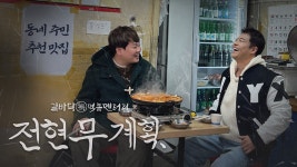 전현무계획 : MBN <전현무계획> 6월 14일 (금) 밤 9시 10분 방송 - MBN 전현무계획 : MBN 프로그램
