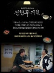 전현무계획 - MBN 전현무계획 - 기획의도