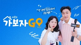 가보자GO2 : 가보자GO 시즌2 많은 관심과 사랑 감사합니다! - MBN 가보자GO2 : MBN 프로그램