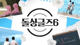 돌싱글즈6 : ‘한 번 다녀온’ 그래서 더 진실된 돌싱 남녀들의 직진 로맨스 <돌싱글즈6> 매주 목요일 밤 10시 20분 MBN 방송 돌싱글즈의... 