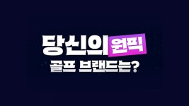 SBS 스포츠 골프 뉴스 : 전체뉴스 : [아카데미] 김용균의 스윙체인지, 고질적인 슬라이스와 훅 교정 : SBS [아카데미] 김용균의 스윙체인지... 