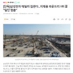 더쿠 - 삼성전자 테일러 짐싼다...이재용 파운드리 1위 꿈 일단 멈춤