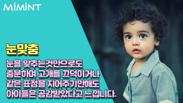 아이가 느끼는 감정을 함께 공감해주세요.