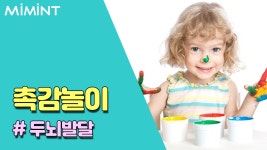 아이 두뇌발달에 좋은 촉감놀이!