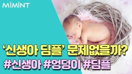 움푹 들어간 엉덩이..신생아 딤플 문제없을까?