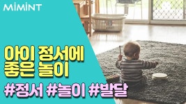아이의 정서에 발달을 주는 놀이?