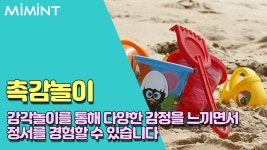 아이의 정서에 발달을 주는 놀이?
