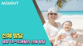 생후 13~15개월 아기의 성장과정!