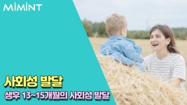 생후 13~15개월 아기의 성장과정!