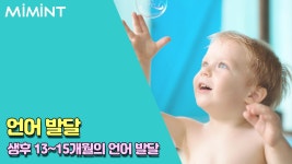 생후 13~15개월 아기의 성장과정!