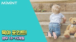 생후 13~15개월 아기의 성장과정!