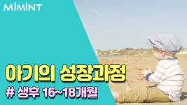 생후 16~18개월 아기의 성장과정!