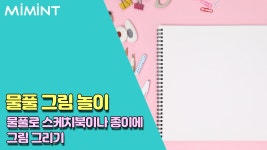 아이와 함께 하면 좋은 오감만족 놀이는?